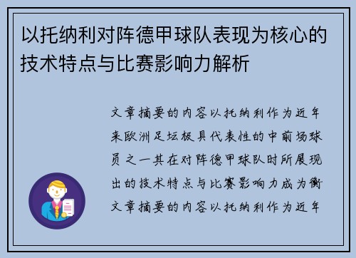 以托纳利对阵德甲球队表现为核心的技术特点与比赛影响力解析