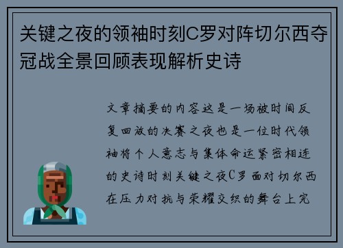 关键之夜的领袖时刻C罗对阵切尔西夺冠战全景回顾表现解析史诗