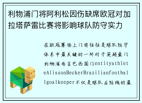 利物浦门将阿利松因伤缺席欧冠对加拉塔萨雷比赛将影响球队防守实力