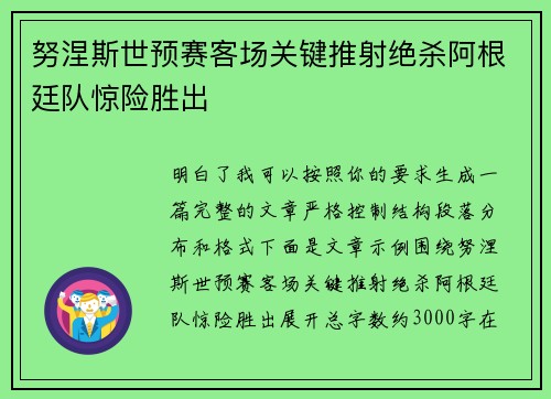 努涅斯世预赛客场关键推射绝杀阿根廷队惊险胜出