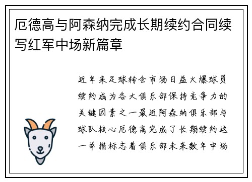 厄德高与阿森纳完成长期续约合同续写红军中场新篇章