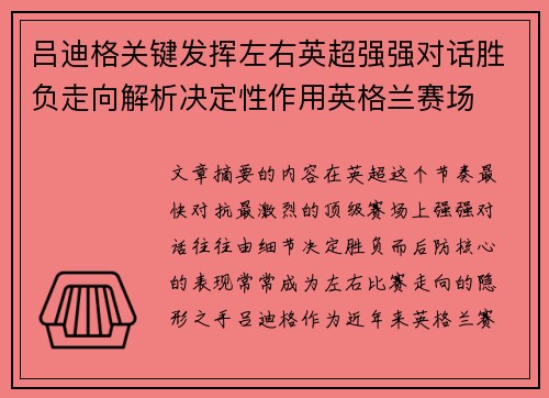 吕迪格关键发挥左右英超强强对话胜负走向解析决定性作用英格兰赛场