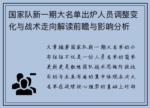 国家队新一期大名单出炉人员调整变化与战术走向解读前瞻与影响分析