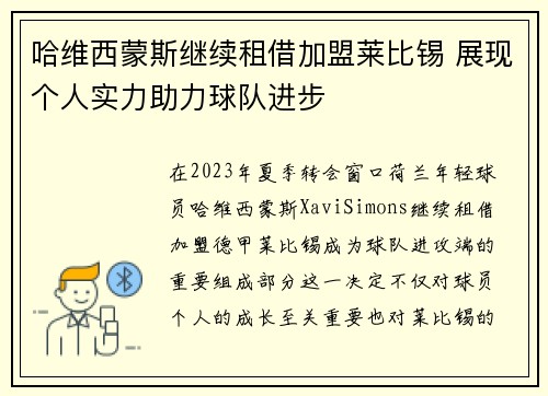 哈维西蒙斯继续租借加盟莱比锡 展现个人实力助力球队进步