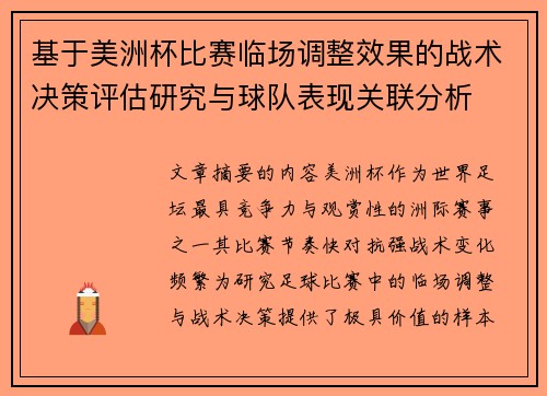 基于美洲杯比赛临场调整效果的战术决策评估研究与球队表现关联分析