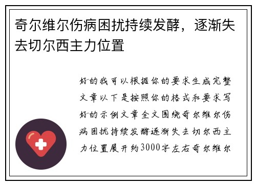 奇尔维尔伤病困扰持续发酵，逐渐失去切尔西主力位置