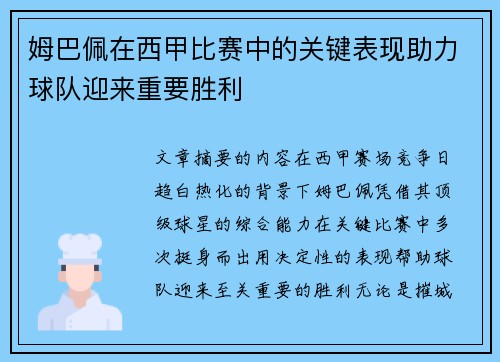 姆巴佩在西甲比赛中的关键表现助力球队迎来重要胜利