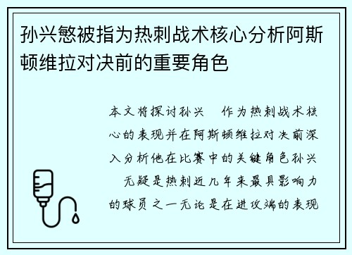 孙兴慜被指为热刺战术核心分析阿斯顿维拉对决前的重要角色