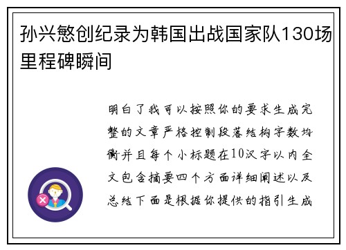 孙兴慜创纪录为韩国出战国家队130场里程碑瞬间