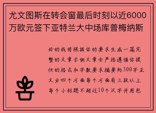 尤文图斯在转会窗最后时刻以近6000万欧元签下亚特兰大中场库普梅纳斯