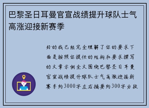 巴黎圣日耳曼官宣战绩提升球队士气高涨迎接新赛季