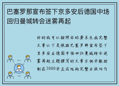 巴塞罗那宣布签下京多安后德国中场回归曼城转会迷雾再起