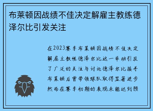 布莱顿因战绩不佳决定解雇主教练德泽尔比引发关注