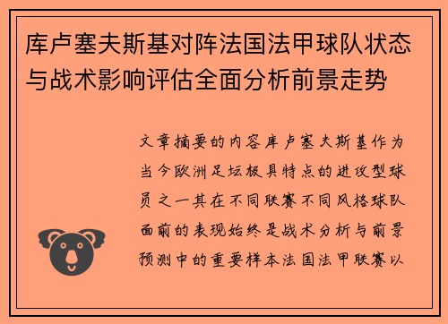 库卢塞夫斯基对阵法国法甲球队状态与战术影响评估全面分析前景走势