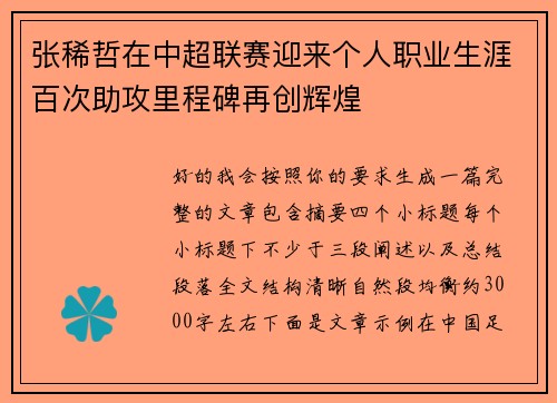 张稀哲在中超联赛迎来个人职业生涯百次助攻里程碑再创辉煌