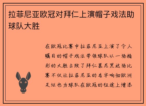 拉菲尼亚欧冠对拜仁上演帽子戏法助球队大胜
