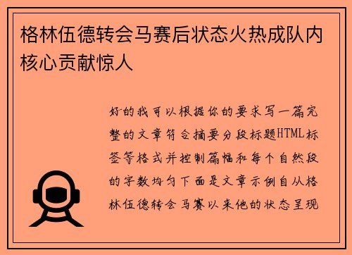 格林伍德转会马赛后状态火热成队内核心贡献惊人