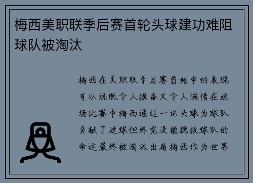 梅西美职联季后赛首轮头球建功难阻球队被淘汰