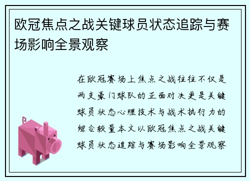 欧冠焦点之战关键球员状态追踪与赛场影响全景观察