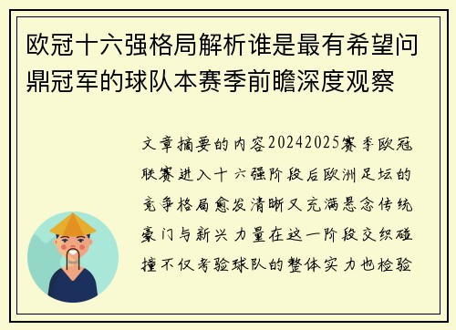 欧冠十六强格局解析谁是最有希望问鼎冠军的球队本赛季前瞻深度观察