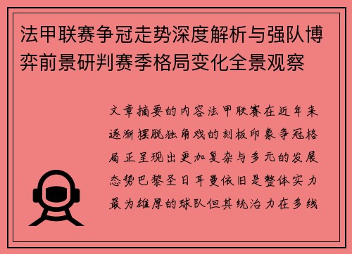 法甲联赛争冠走势深度解析与强队博弈前景研判赛季格局变化全景观察