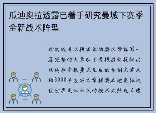 瓜迪奥拉透露已着手研究曼城下赛季全新战术阵型