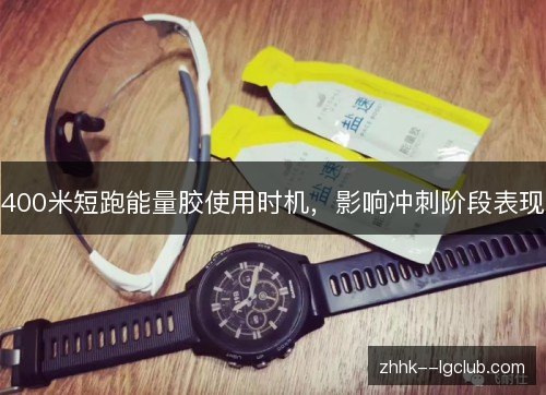 400米短跑能量胶使用时机，影响冲刺阶段表现